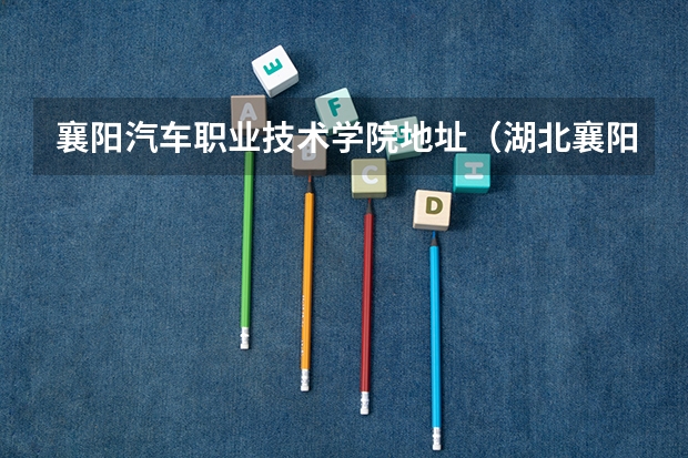 襄阳汽车职业技术学院地址（湖北襄阳中华紫薇园景点介绍）