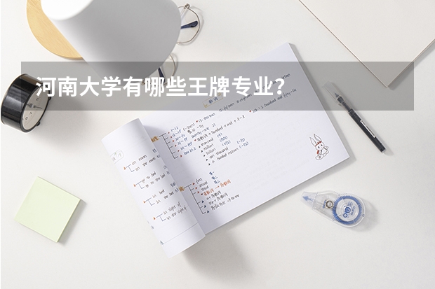 河南大学有哪些王牌专业？