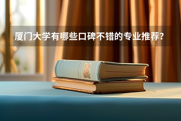 厦门大学有哪些口碑不错的专业推荐？
