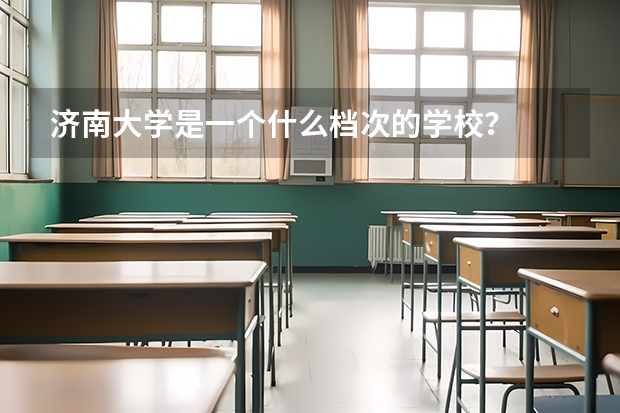 济南大学是一个什么档次的学校？