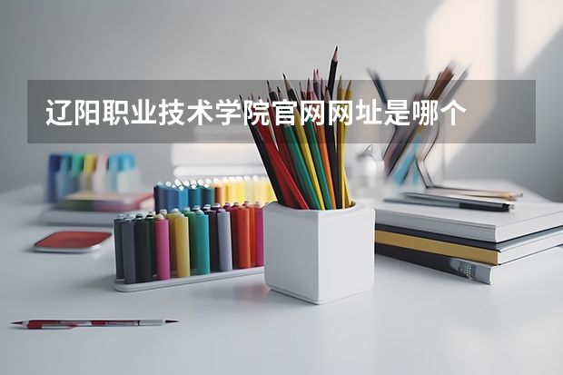 辽阳职业技术学院官网网址是哪个