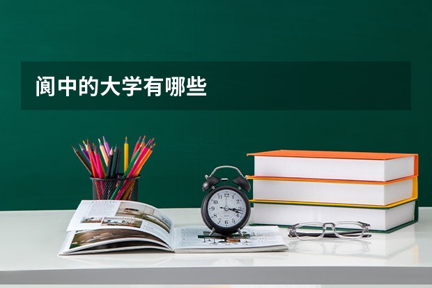 阆中的大学有哪些
