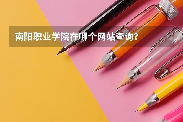 南阳职业学院在哪个网站查询？