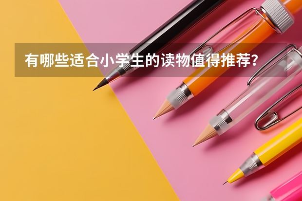 有哪些适合小学生的读物值得推荐？