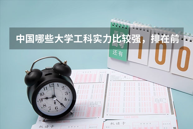 中国哪些大学工科实力比较强，排在前五名的有哪几所？