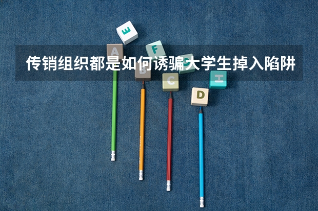 传销组织都是如何诱骗大学生掉入陷阱的?