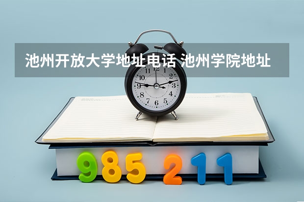 池州开放大学地址电话 池州学院地址在哪?电话网站