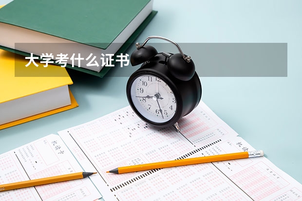 大学考什么证书