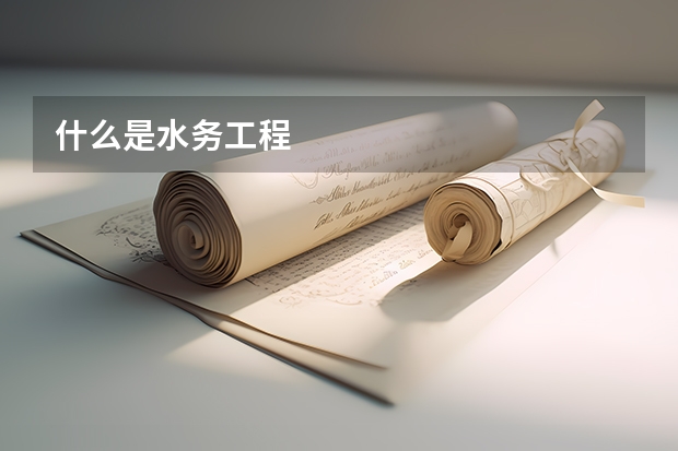 什么是水务工程