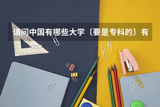 请问中国有哪些大学〔要是专科的〕有去日本做交换生的机会