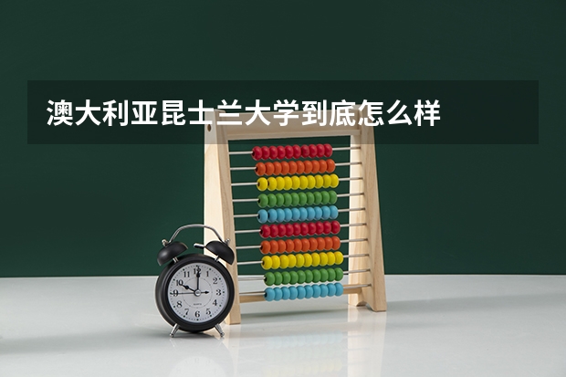 澳大利亚昆士兰大学到底怎么样