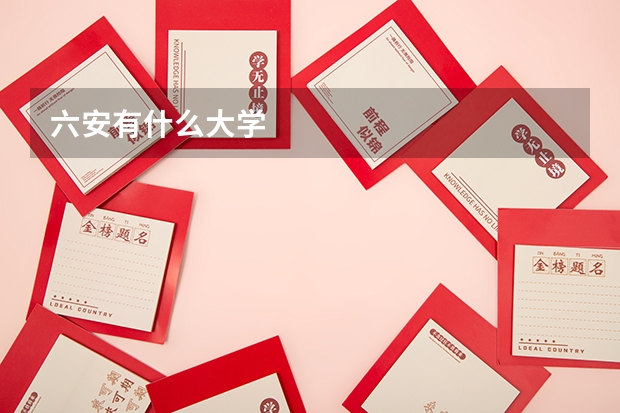 六安有什么大学