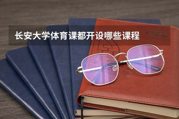 长安大学体育课都开设哪些课程