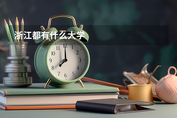 浙江都有什么大学