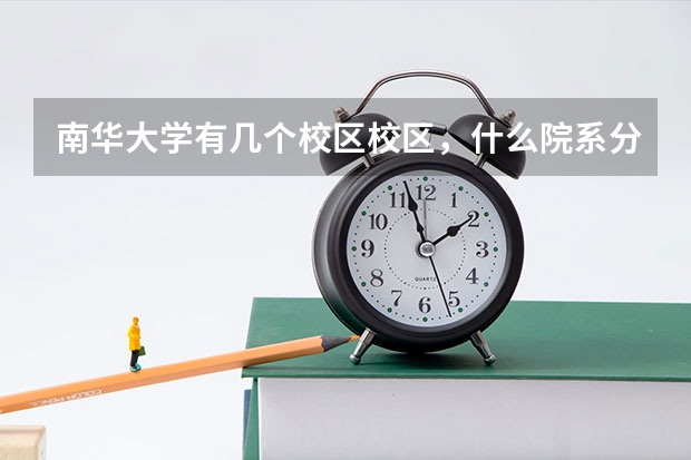 南华大学有几个校区校区,什么院系分别在什么校区!!!