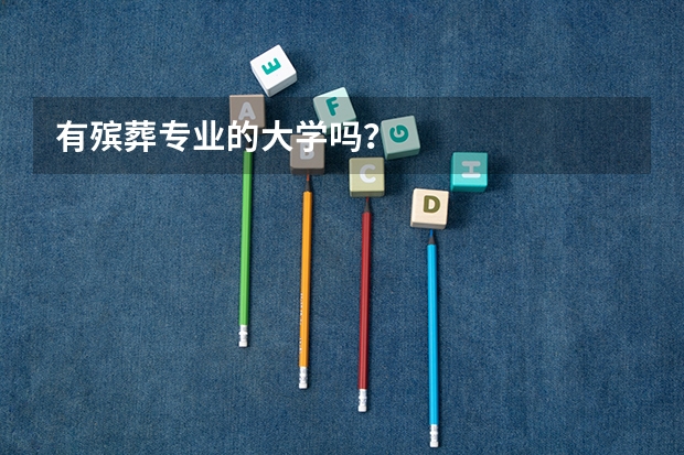 有殡葬专业的大学吗？