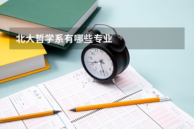 北大哲学系有哪些专业