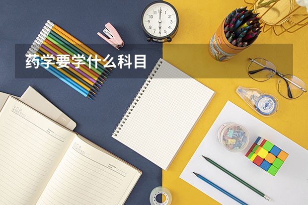 药学要学什么科目