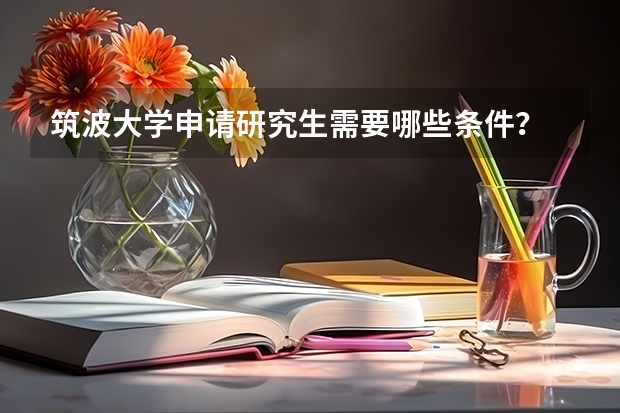 筑波大学申请研究生需要哪些条件？