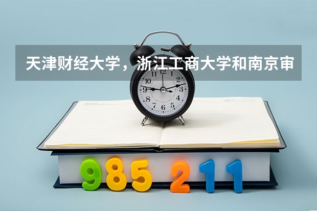 天津财经大学，浙江工商大学和南京审计学院的会计专业哪个更好