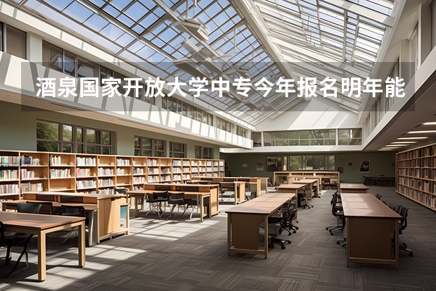 酒泉国家开放大学中专今年报名明年能不能参加二建考试报考什么专业最好