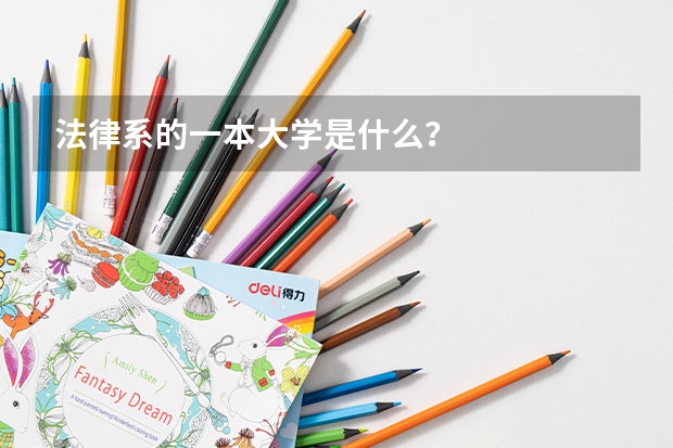 法律系的一本大学是什么？