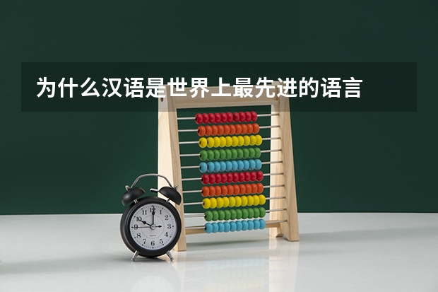 为什么汉语是世界上最先进的语言