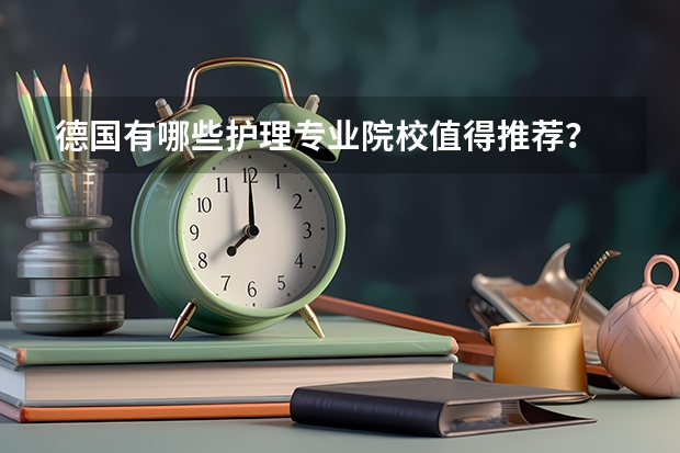 德国有哪些护理专业院校值得推荐？
