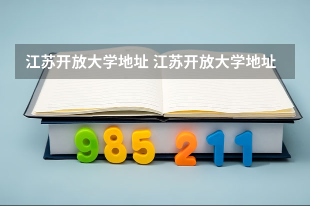 江苏开放大学地址 江苏开放大学地址在哪？