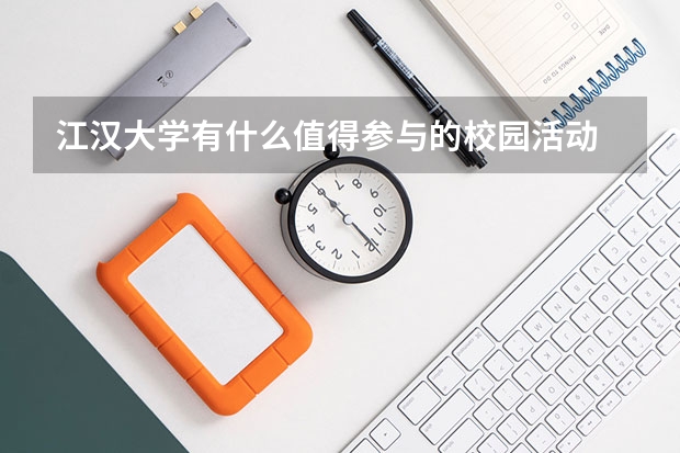 江汉大学有什么值得参与的校园活动