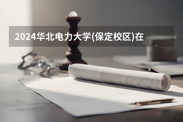 2024华北电力大学(保定校区)在山西招生计划一览表