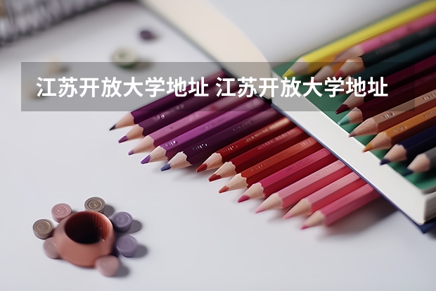 江苏开放大学地址 江苏开放大学地址