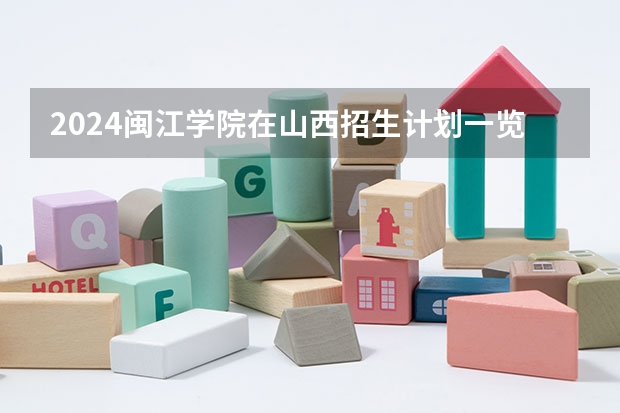 2024闽江学院在山西招生计划一览表