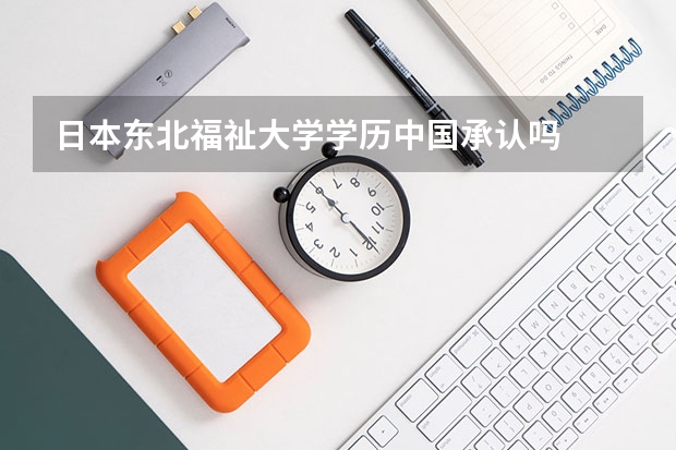 日本东北福祉大学学历中国承认吗