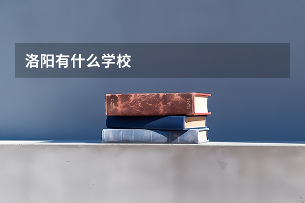 洛阳有什么学校