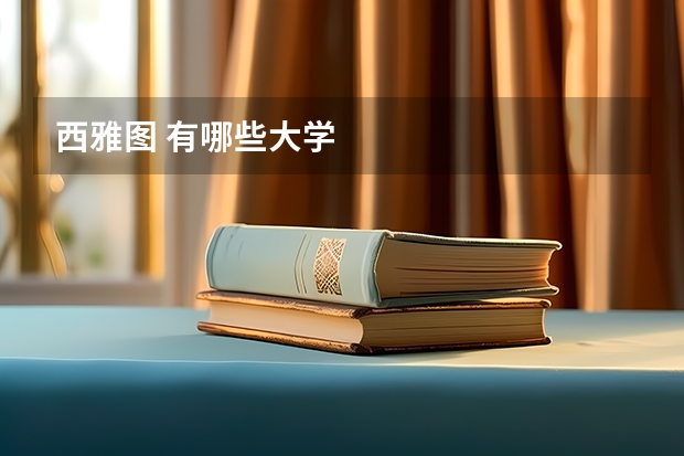 西雅图 有哪些大学
