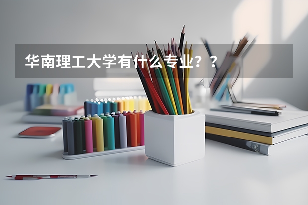 华南理工大学有什么专业？？