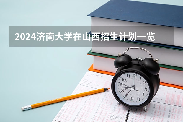 2024济南大学在山西招生计划一览表