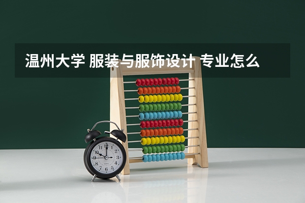 温州大学 服装与服饰设计 专业怎么样？可以考研吗？