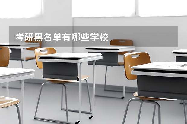 考研黑名单有哪些学校