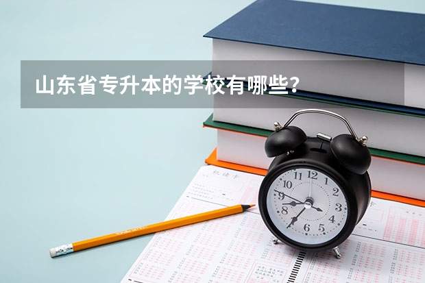 山东省专升本的学校有哪些？