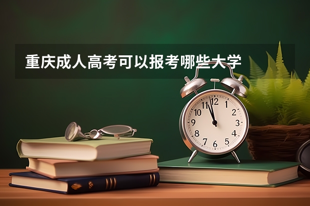 重庆成人高考可以报考哪些大学