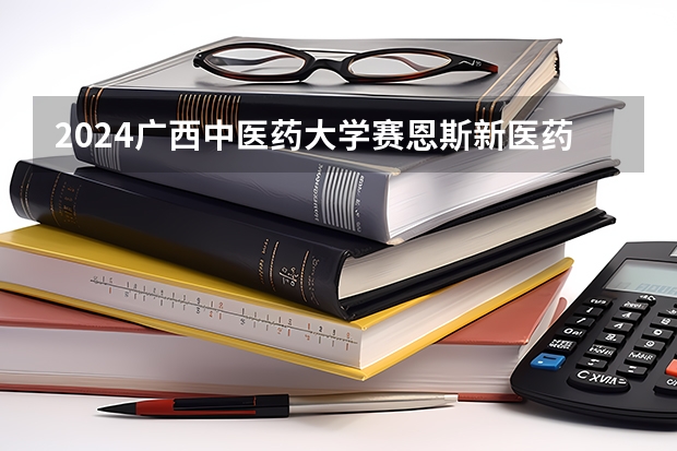 2024广西中医药大学赛恩斯新医药学院在甘肃招生计划一览表