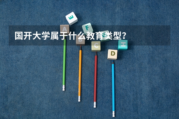 国开大学属于什么教育类型？