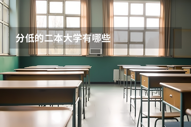 分低的二本大学有哪些
