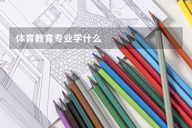 体育教育专业学什么