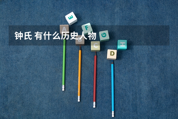 钟氏 有什么历史人物