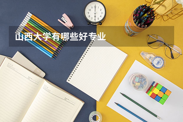 山西大学有哪些好专业