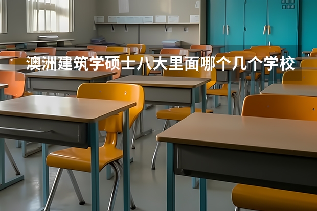 澳洲建筑学硕士八大里面哪个几个学校比较好啊