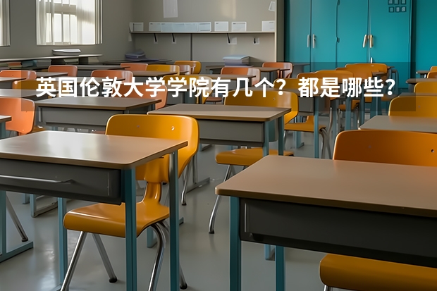 英国伦敦大学学院有几个?都是哪些?
